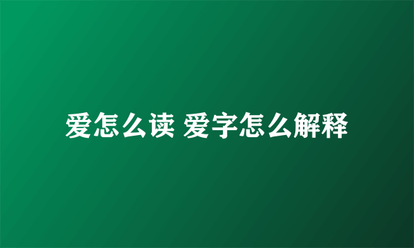 爱怎么读 爱字怎么解释