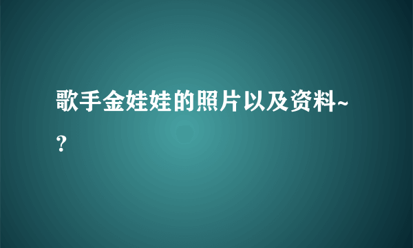 歌手金娃娃的照片以及资料~？