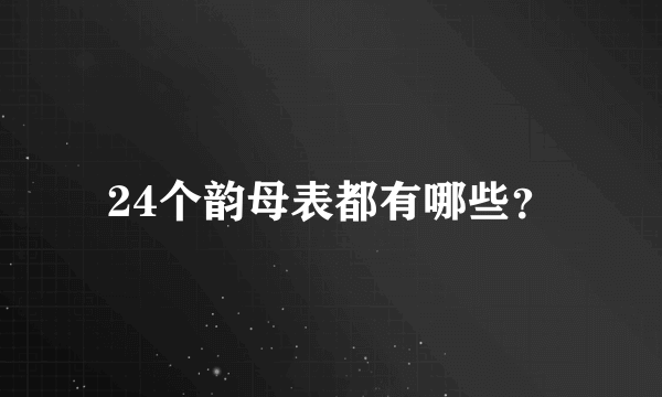 24个韵母表都有哪些？