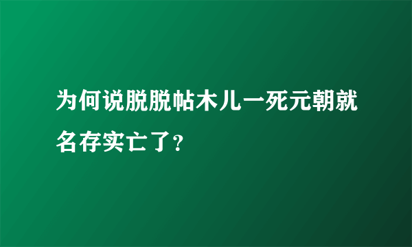 为何说脱脱帖木儿一死元朝就名存实亡了？