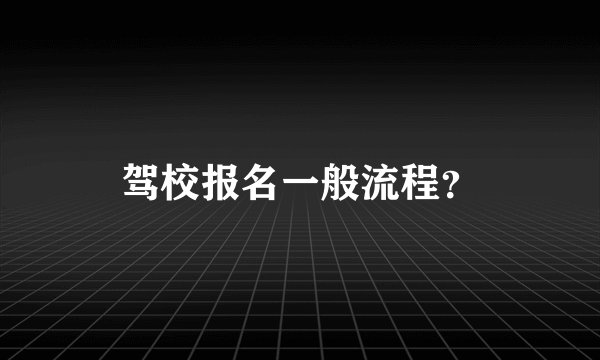 驾校报名一般流程？