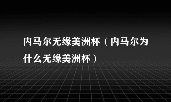 内马尔无缘美洲杯（内马尔为什么无缘美洲杯）