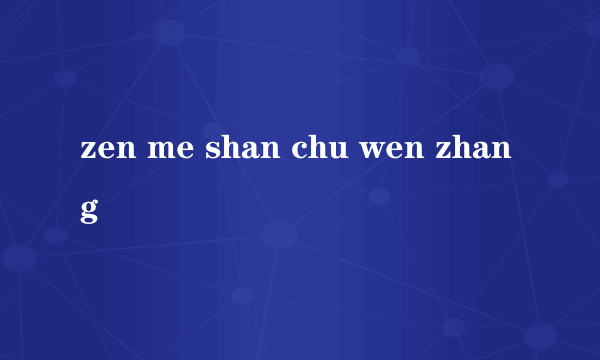 zen me shan chu wen zhang