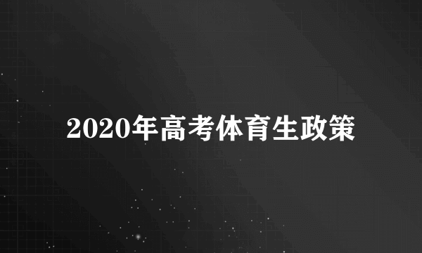 2020年高考体育生政策