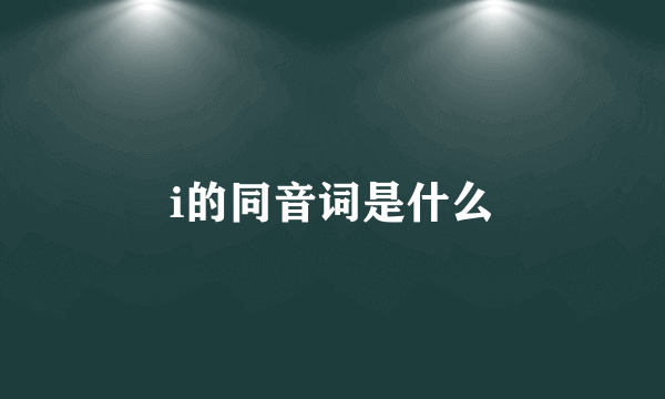 i的同音词是什么