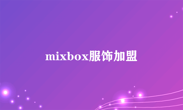 mixbox服饰加盟