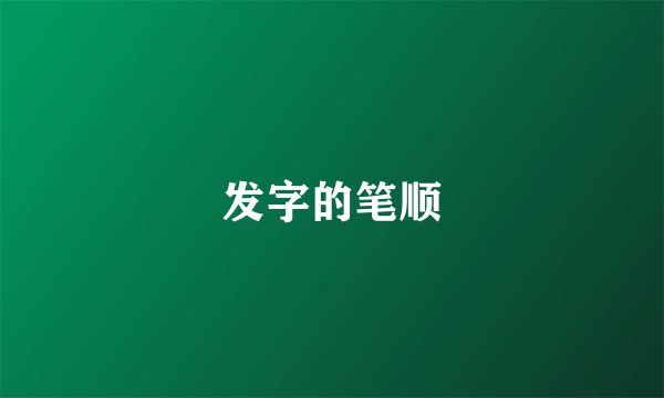 发字的笔顺