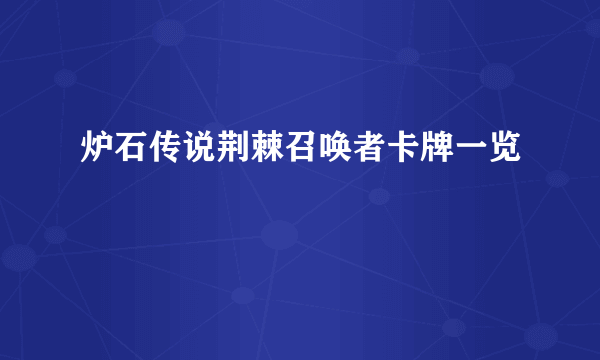 炉石传说荆棘召唤者卡牌一览