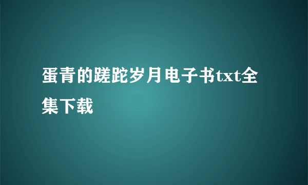 蛋青的蹉跎岁月电子书txt全集下载