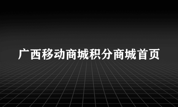 广西移动商城积分商城首页