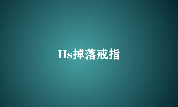 Hs掉落戒指