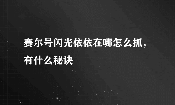 赛尔号闪光依依在哪怎么抓，有什么秘诀