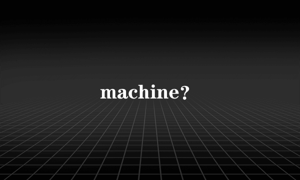 machine？