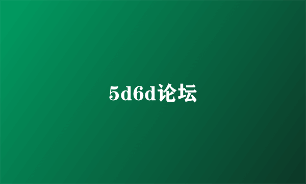 5d6d论坛