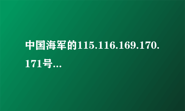 中国海军的115.116.169.170.171号导弹驱逐舰都叫什么名字啊？