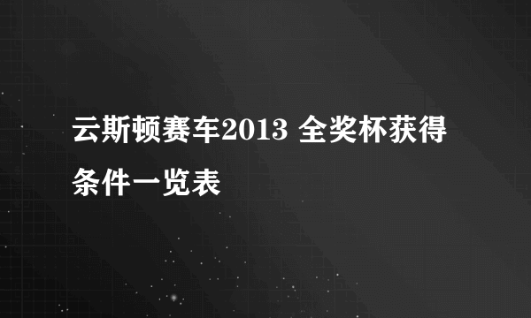 云斯顿赛车2013 全奖杯获得条件一览表