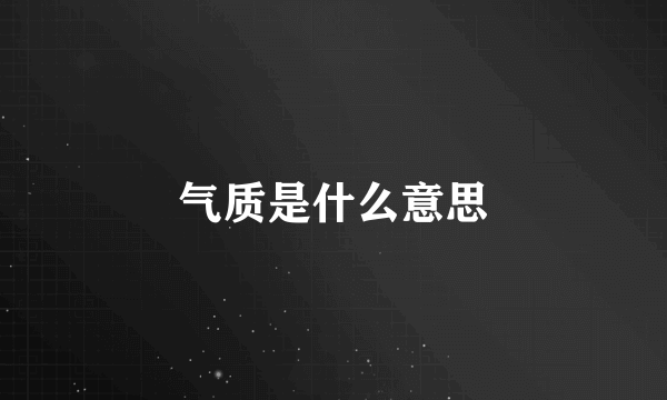 气质是什么意思