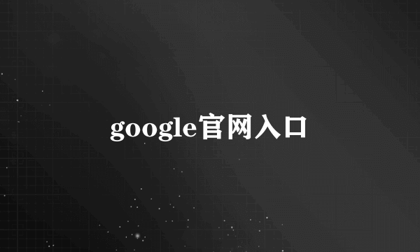 google官网入口