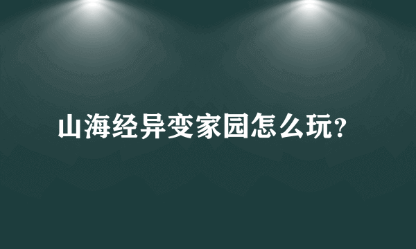 山海经异变家园怎么玩？