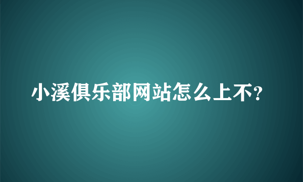 小溪俱乐部网站怎么上不？