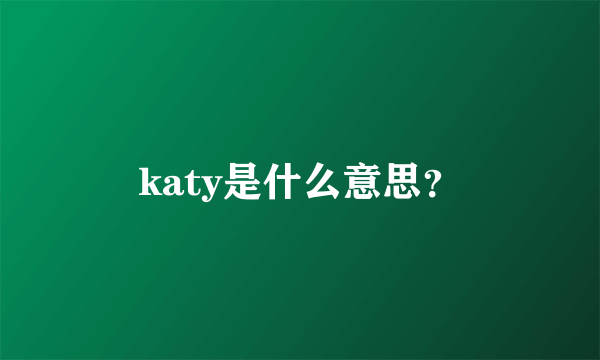 katy是什么意思？