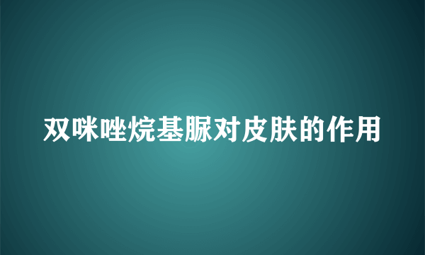 双咪唑烷基脲对皮肤的作用