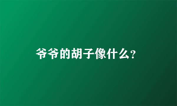 爷爷的胡子像什么？