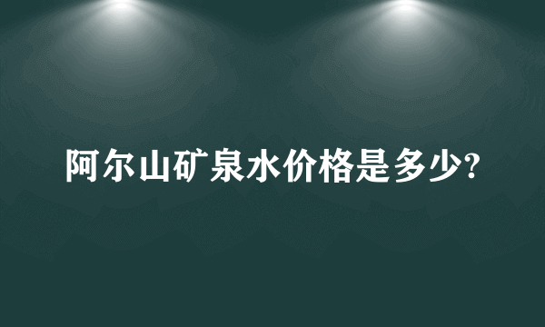 阿尔山矿泉水价格是多少?