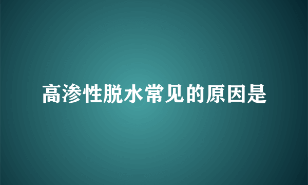 高渗性脱水常见的原因是