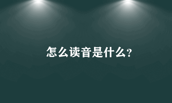 烜怎么读音是什么？