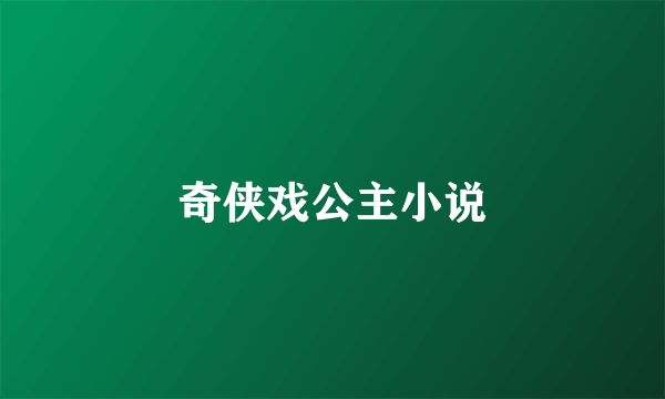 奇侠戏公主小说