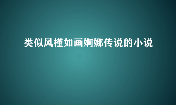 类似风槿如画婀娜传说的小说