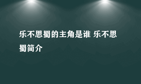 乐不思蜀的主角是谁 乐不思蜀简介