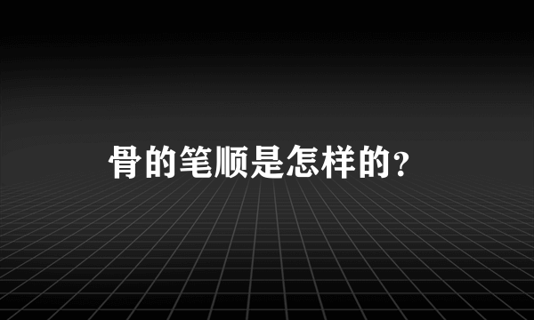 骨的笔顺是怎样的？