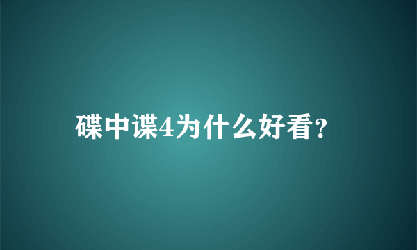 碟中谍4为什么好看？