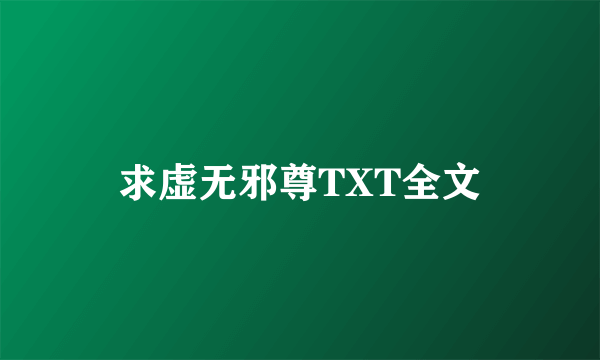 求虚无邪尊TXT全文