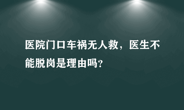 医院门口车祸无人救，医生不能脱岗是理由吗？