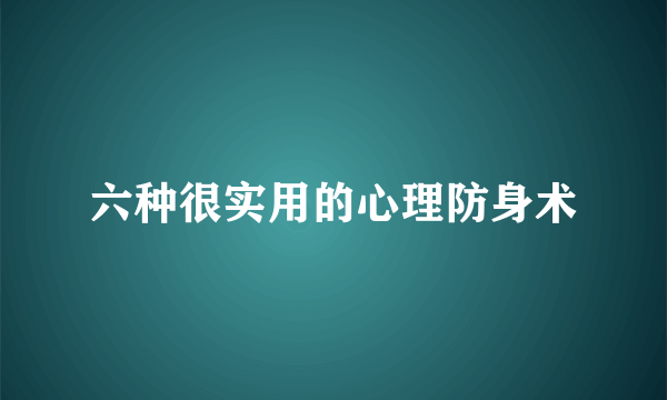 六种很实用的心理防身术