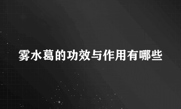 雾水葛的功效与作用有哪些