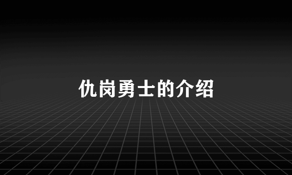 仇岗勇士的介绍