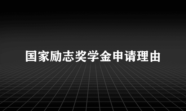 国家励志奖学金申请理由