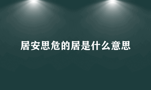 居安思危的居是什么意思