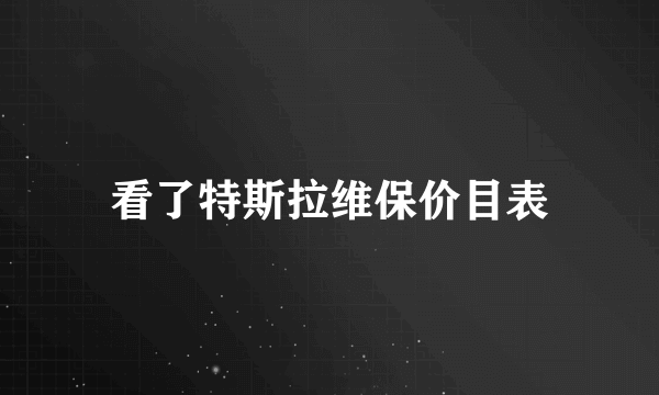 看了特斯拉维保价目表