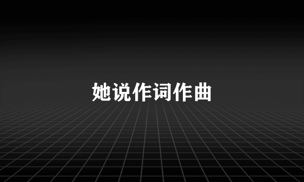 她说作词作曲