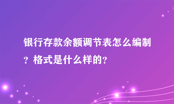 银行存款余额调节表怎么编制？格式是什么样的？