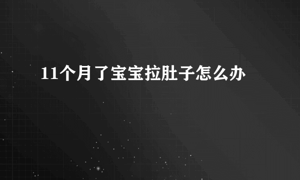 11个月了宝宝拉肚子怎么办