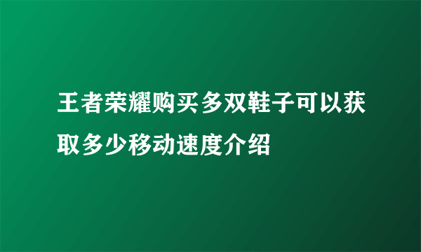 王者荣耀购买多双鞋子可以获取多少移动速度介绍