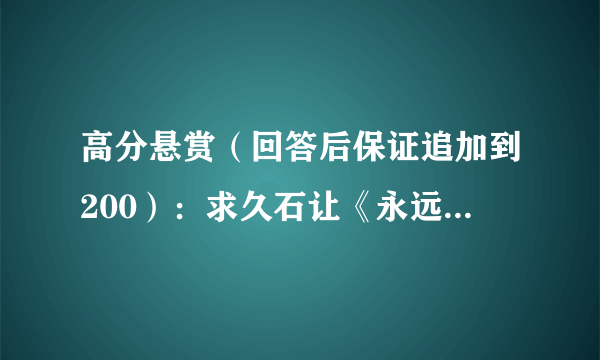 高分悬赏（回答后保证追加到200）：求久石让《永远常在》（《いつも何度でも》）简谱