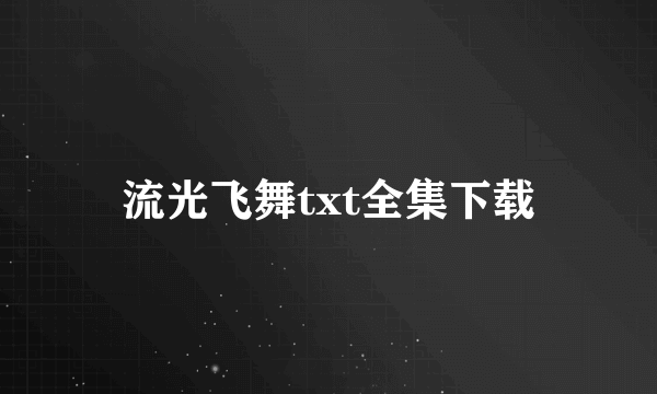 流光飞舞txt全集下载