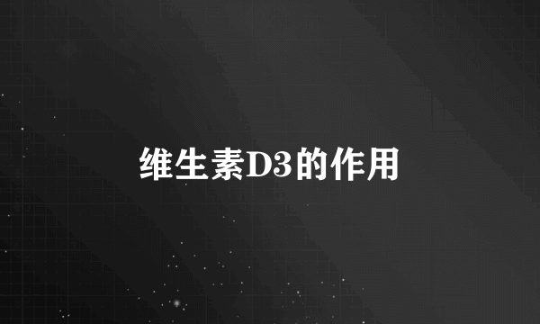 维生素D3的作用